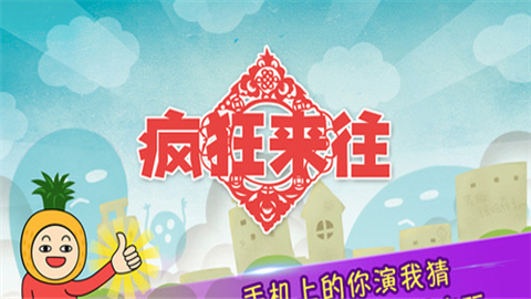 疯狂来往 (2)