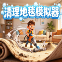 清理地毯模拟器手机版