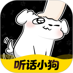 听话小狗最新版