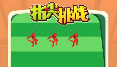 指尖挑战最新版