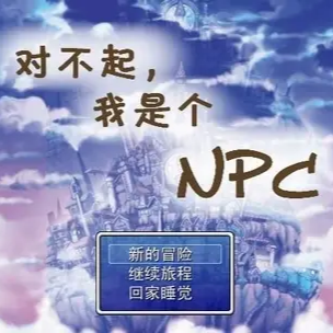 对不起我是个NPC游戏重置版