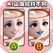 经典找不同游戏