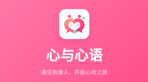 心与心语最新版