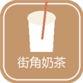 街角奶茶奶茶店模拟器最新安卓版