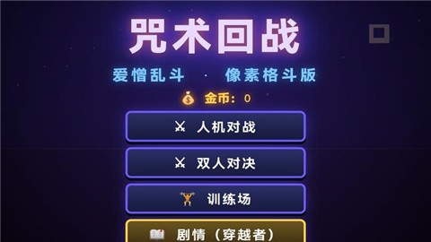 咒术回战爱憎乱斗 (1)