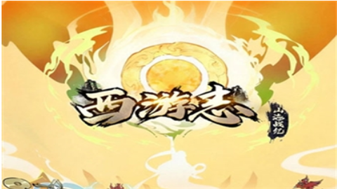 西游志山海战纪手游移植版
