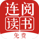 连阅免费小说正式版