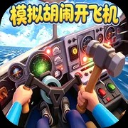 模拟胡闹开飞机免费版