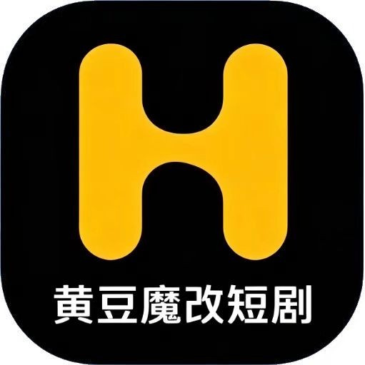 黄豆魔改短剧官方版