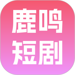 鹿鸣短剧无广告版