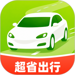 特惠超省出行最新版