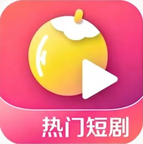 黄果短剧正式版