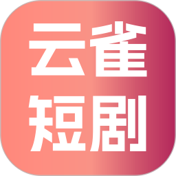 云雀短剧正式版