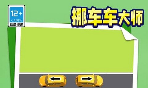 挪车车大师正式版