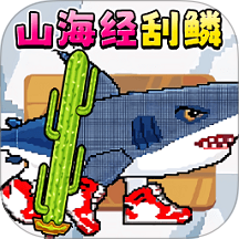 刮鳞高手官方版