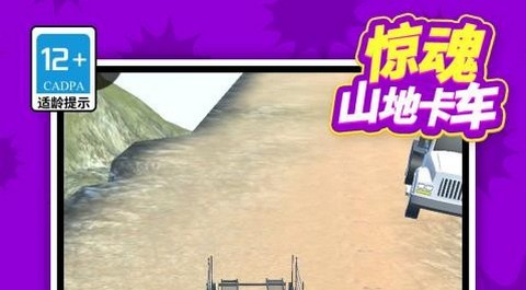 惊魂山地卡车最新版