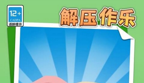 解压作乐正式版