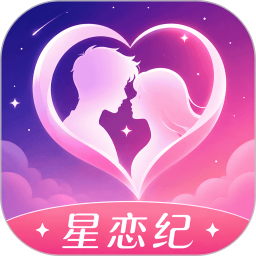 星恋纪app最新版