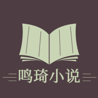 鸣琦小说无广告版
