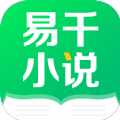 易千小说最新版