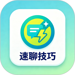 速聊app最新版