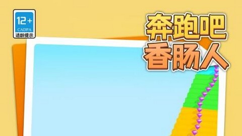 奔跑吧香肠人最新版