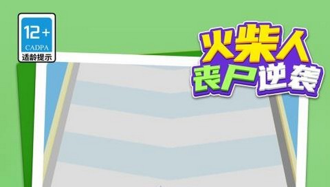 火柴人丧尸突袭最新版