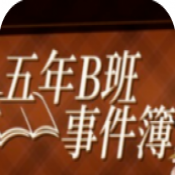 五年B班事件簿正式版