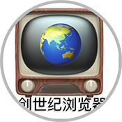 创世纪浏览器最新版