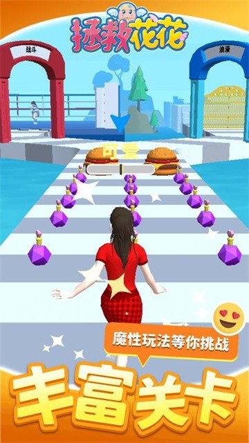 拯救花花 (1)