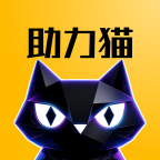 助力猫正版
