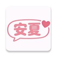 安夏ai聊天正式版