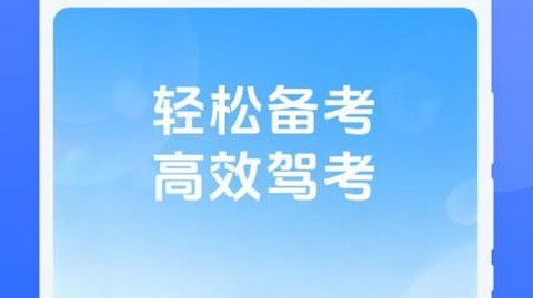 玏驭驾考正式版