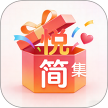 悦简集最新版