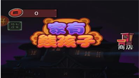 家有熊孩子游戏安卓版