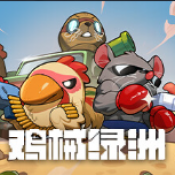 鸡械绿洲完整版手机版