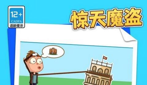 惊天魔盗最新版