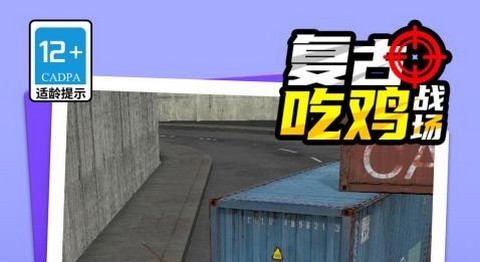 复古吃鸡战场最新版