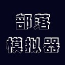 部落模拟器安卓汉化版