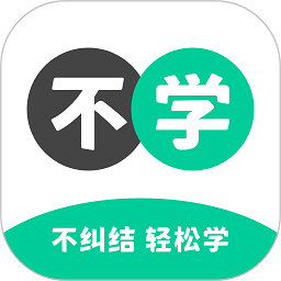 不学英语正式版