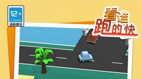 看谁跑的快2026最新版