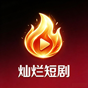 灿烂短剧最新版