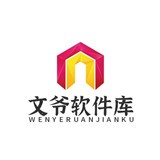 文爷软件库合集最新版本