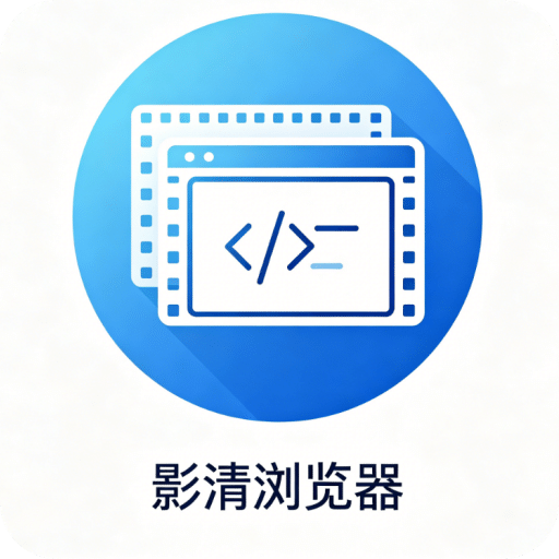 影清浏览器正式版
