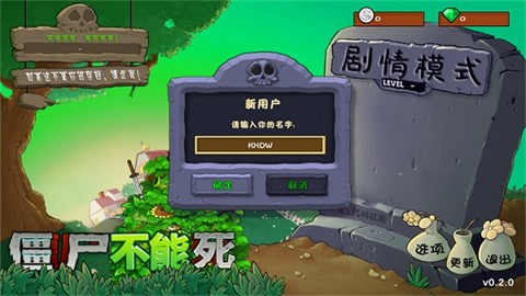 僵尸不能死最新版
