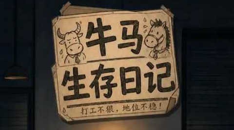 牛马生存日记官方版