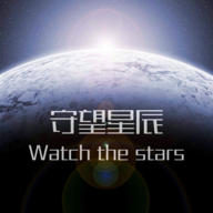 守望星辰官方正版