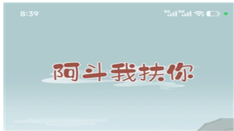 阿斗我扶你赚钱小游戏