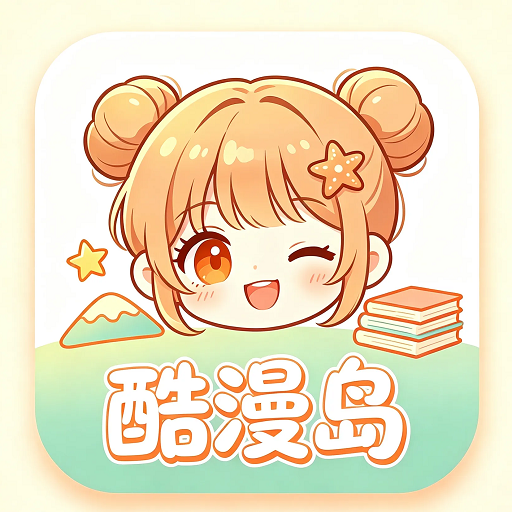 酷漫岛最新版
