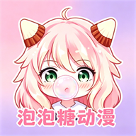 泡泡糖动漫app无广告版